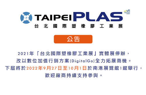 取消實體展! 2021 TAIPEIPLAS改線上展拓展數位行銷